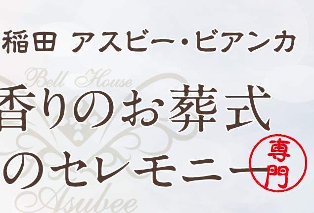 【一周年記念見学会】のお知らせ　～ベルハウス稲田 アスビー・ビアンカ～