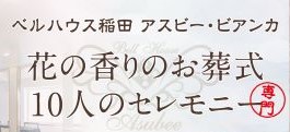 2周年記念【見学日】のお知らせ　～家族葬のベルハウス稲田アスビー・ビアンカ～