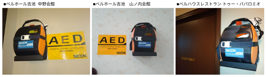 安心してお別れの時をお過ごしいただくために「AED設置のご案内」