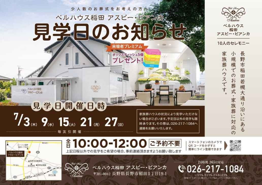 nakanoisi yamanouchimachi naganosi sougisya kazokusou kasousiki bellhouseinada asubee bianka gosyuunennkinennibento202507-2.jpg