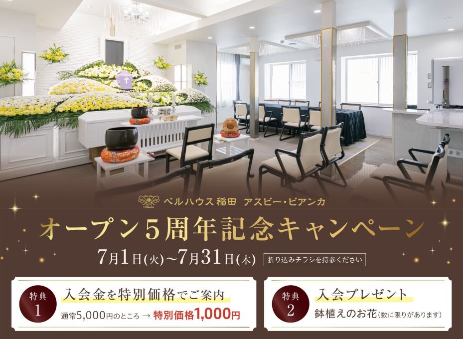 nakanoisi yamanouchimachi naganosi sougisya kazokusou kasousiki bellhouseinada asubee bianka gosyuunennkinennibento202507-1.jpg