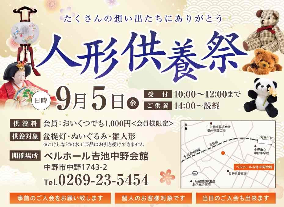nakanosi yamanouchimachi naganosi sougisya kazokusou kasousiki bellhall yoshiike ningyoukuyou 202508-10.jpg